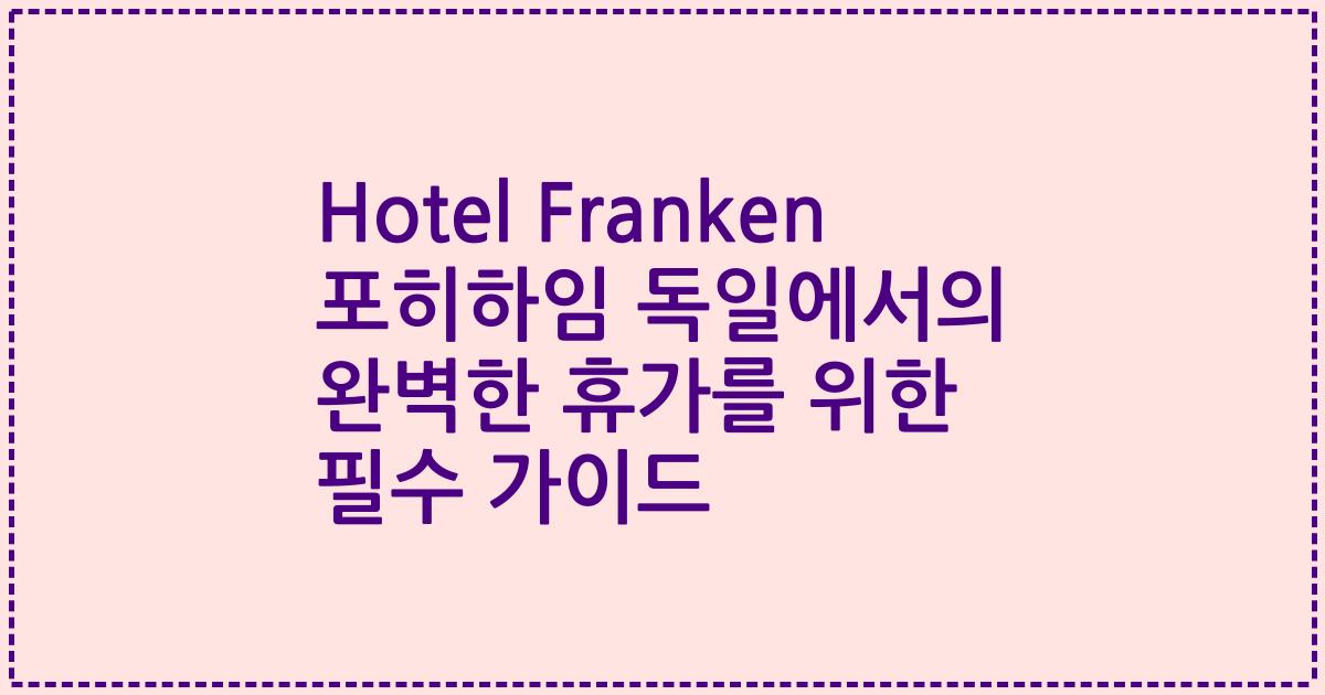 Hotel Franken 포히하임 독일에서의 완벽한 휴가를 위한 필수 가이드