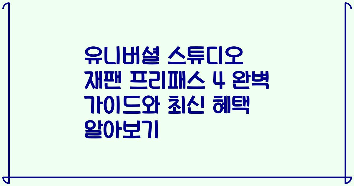 유니버셜 스튜디오 재팬 프리패스 4 완벽 가이드와 최신 혜택 알아보기