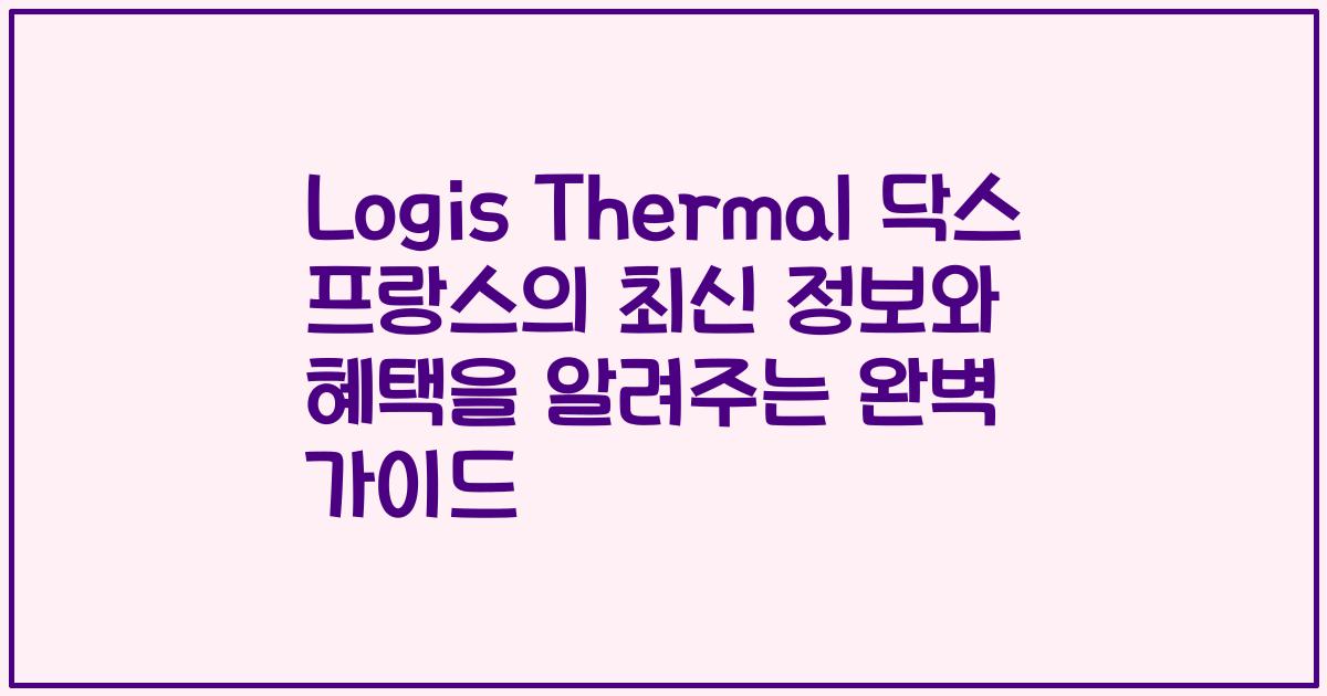 Logis Thermal 닥스 프랑스의 최신 정보와 혜택을 알려주는 완벽 가이드