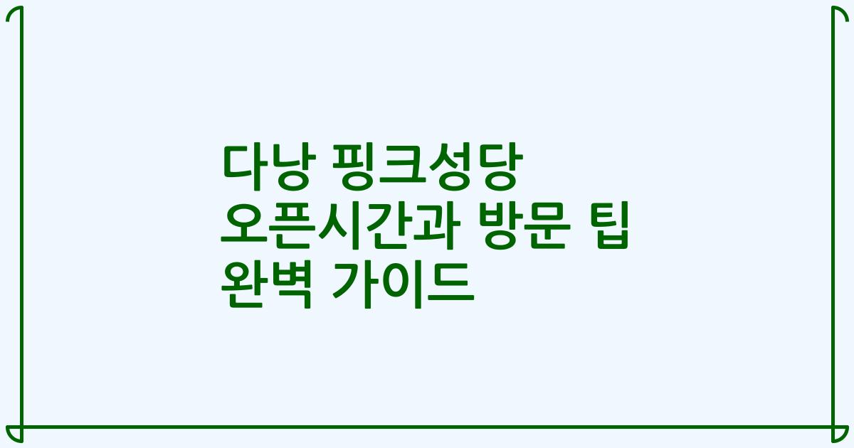 다낭 핑크성당 오픈시간과 방문 팁 완벽 가이드
