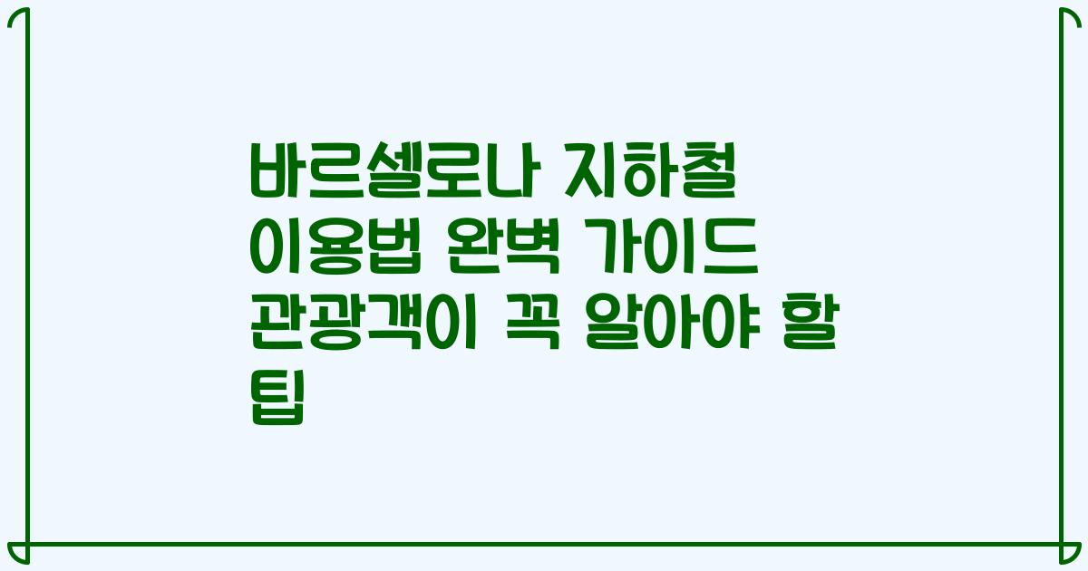 바르셀로나 지하철 이용법 완벽 가이드 관광객이 꼭 알아야 할 팁