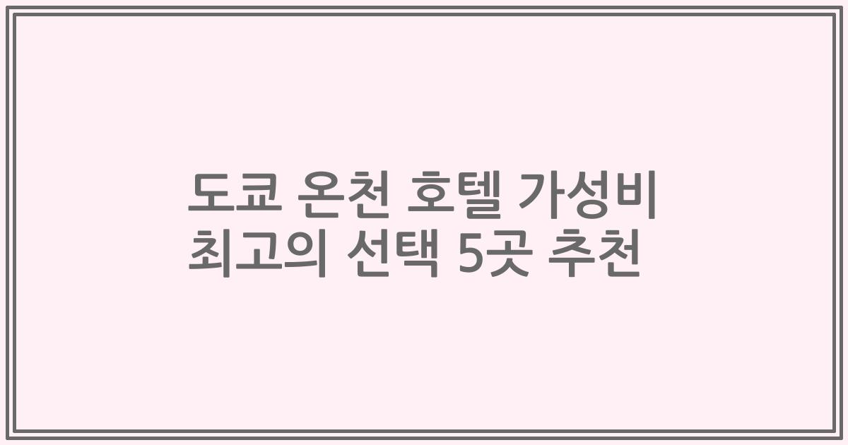 도쿄 온천 호텔 가성비 최고의 선택 5곳 추천
