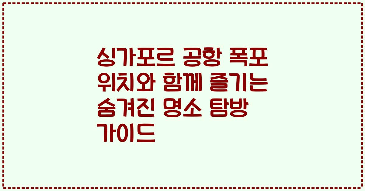 싱가포르 공항 폭포 위치와 함께 즐기는 숨겨진 명소 탐방 가이드