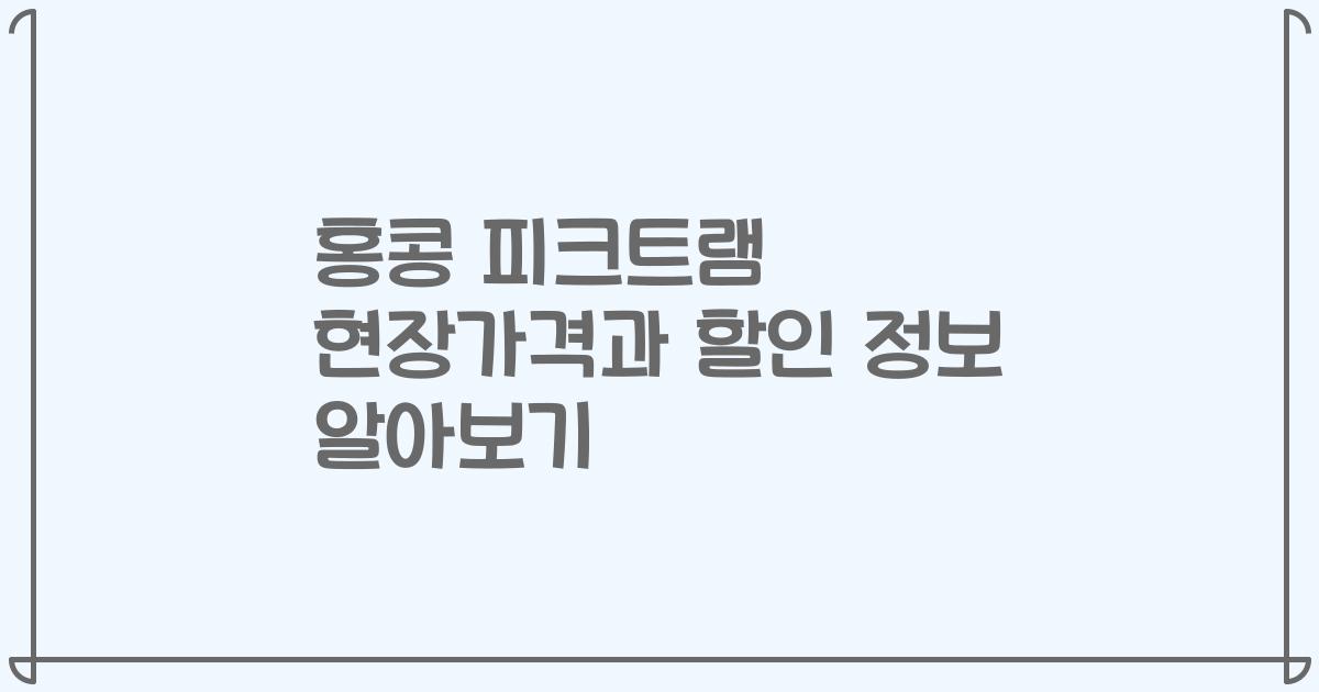 홍콩 피크트램 현장가격과 할인 정보 알아보기
