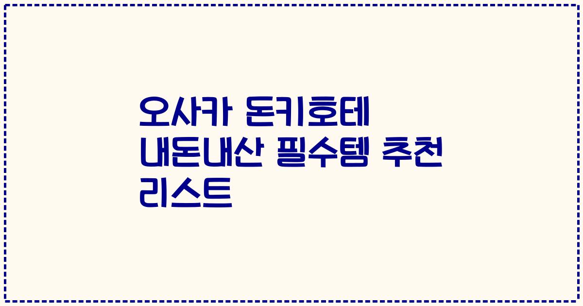 오사카 돈키호테 내돈내산 필수템 추천 리스트