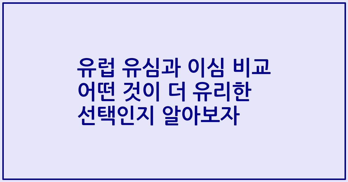 유럽 유심과 이심 비교 어떤 것이 더 유리한 선택인지 알아보자