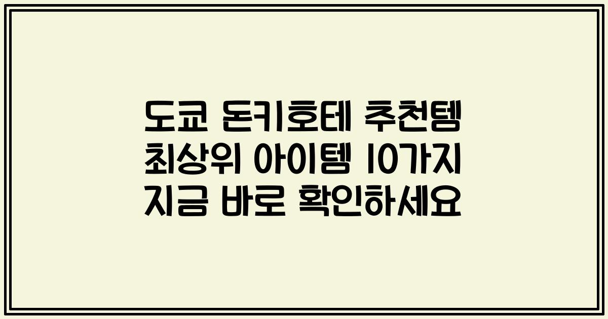 도쿄 돈키호테 추천템 최상위 아이템 10가지 지금 바로 확인하세요