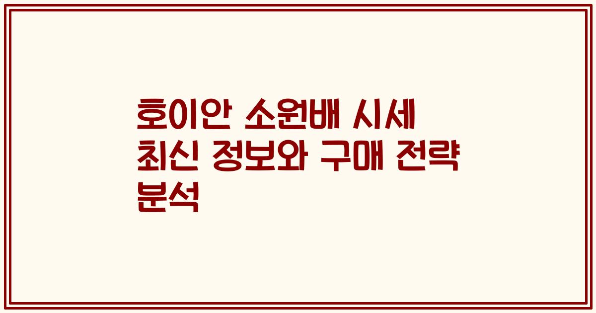 호이안 소원배 시세 최신 정보와 구매 전략 분석