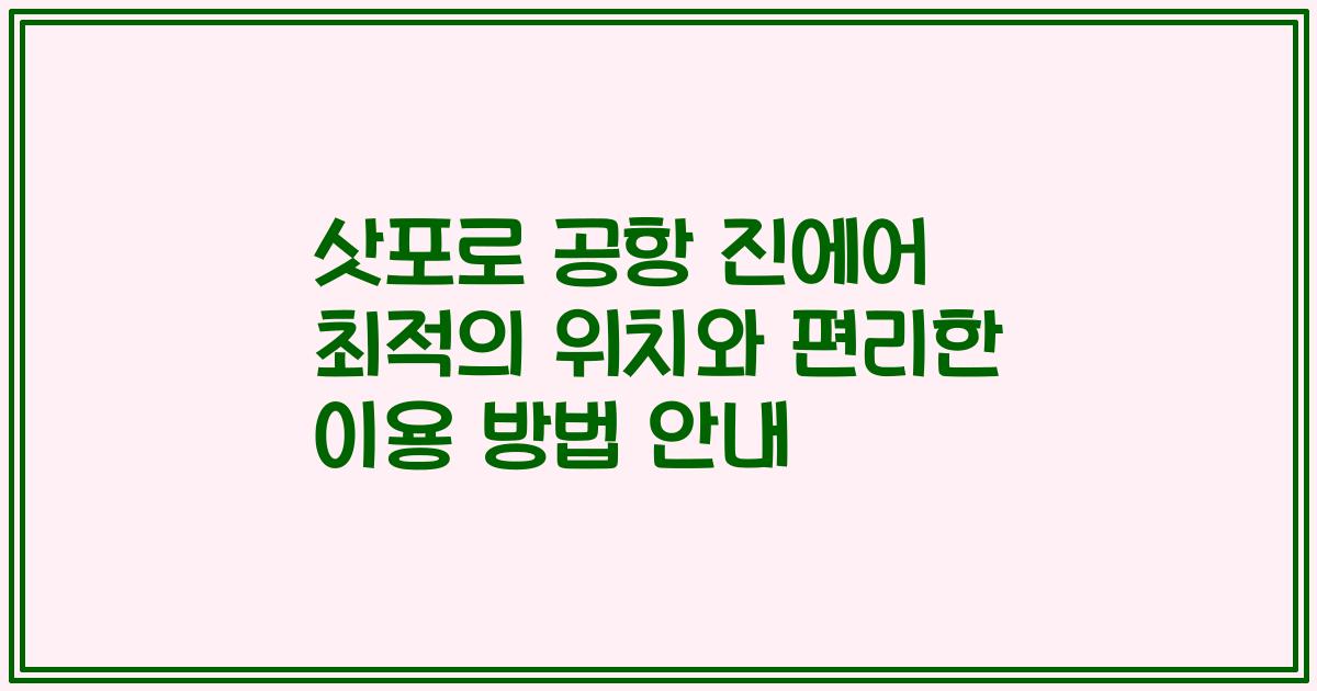삿포로 공항 진에어 최적의 위치와 편리한 이용 방법 안내