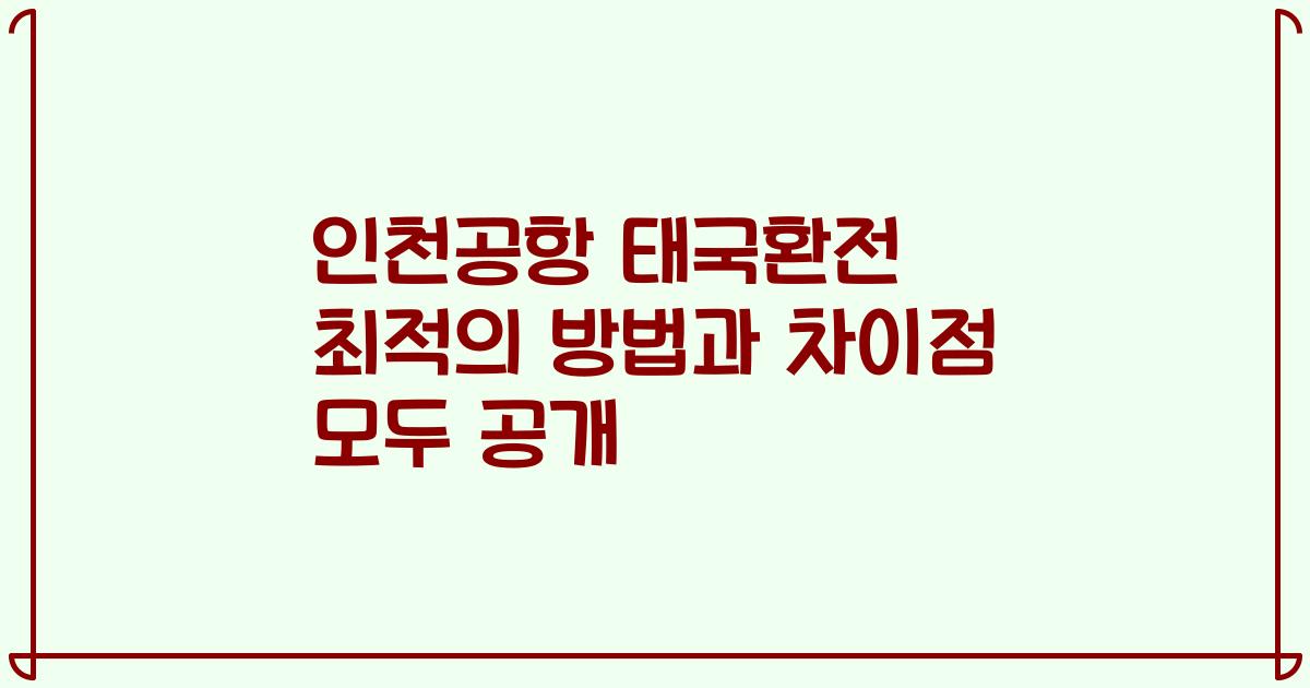 인천공항 태국환전 최적의 방법과 차이점 모두 공개