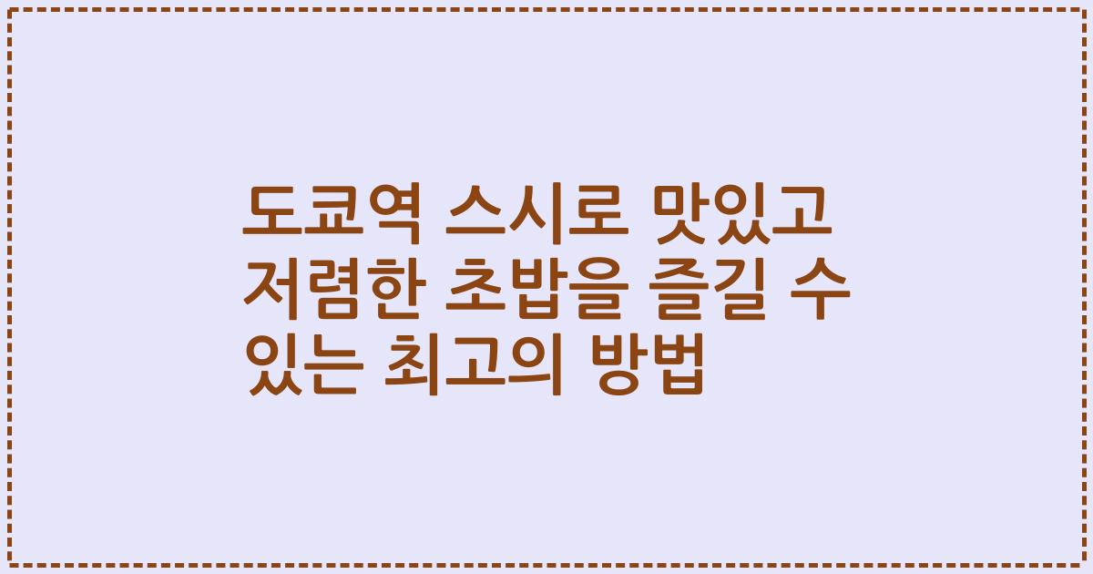 도쿄역 스시로 맛있고 저렴한 초밥을 즐길 수 있는 최고의 방법