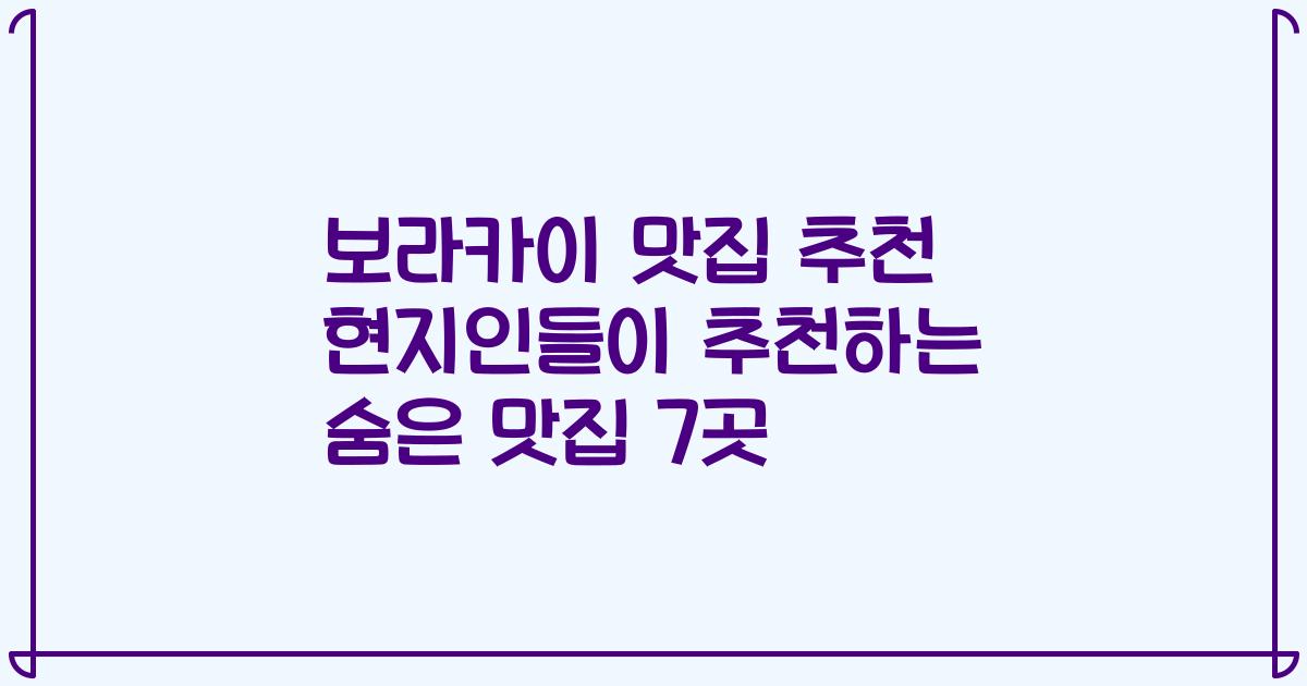 보라카이 맛집 추천 현지인들이 추천하는 숨은 맛집 7곳