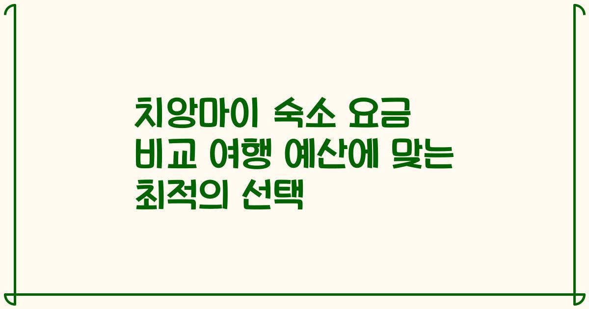치앙마이 숙소 요금 비교 여행 예산에 맞는 최적의 선택