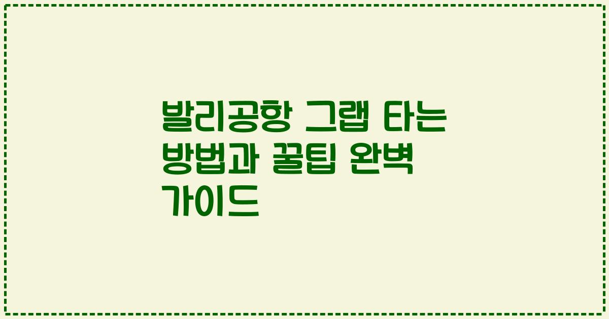 발리공항 그랩 타는 방법과 꿀팁 완벽 가이드