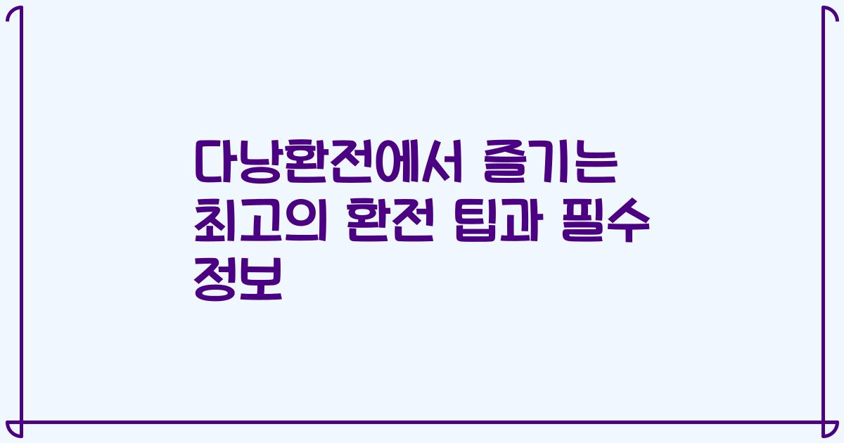 다낭환전에서 즐기는 최고의 환전 팁과 필수 정보