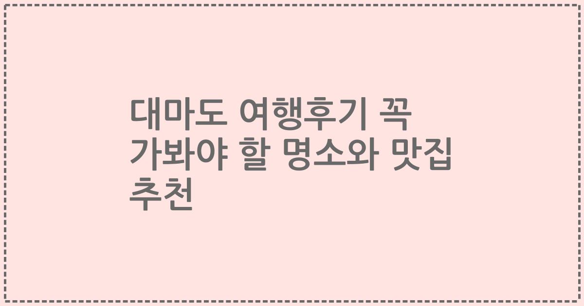 대마도 여행후기 꼭 가봐야 할 명소와 맛집 추천