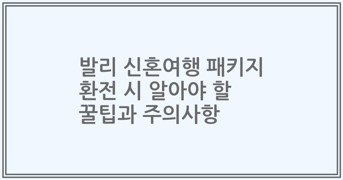 발리 신혼여행 패키지 환전 시 알아야 할 꿀팁과 주의사항