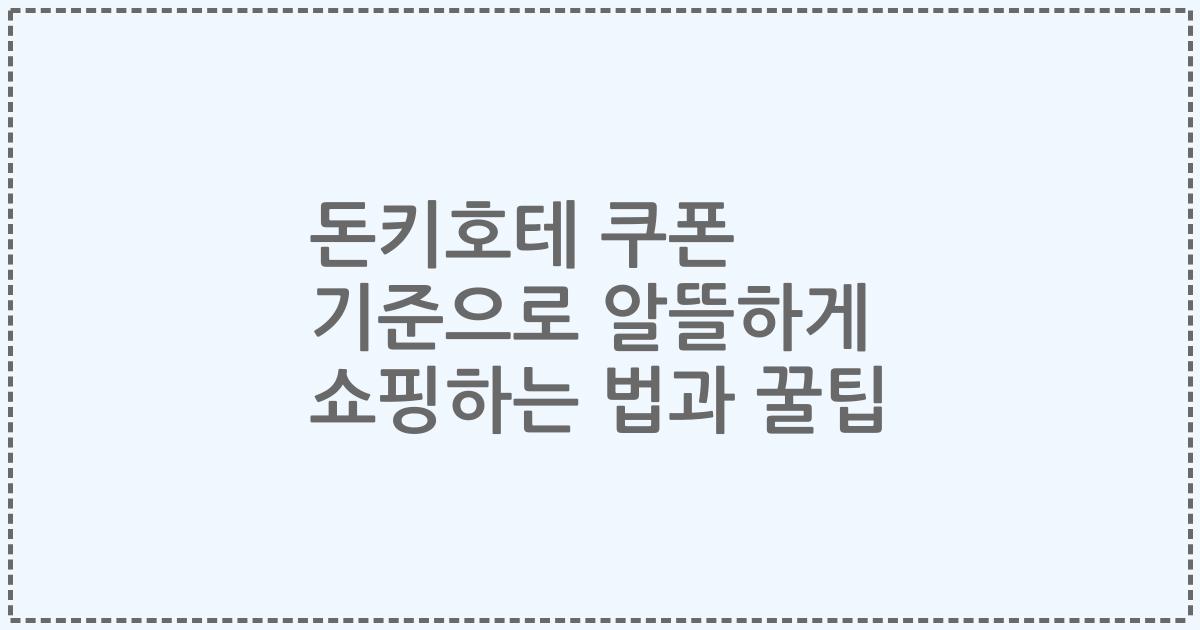 돈키호테 쿠폰 기준으로 알뜰하게 쇼핑하는 법과 꿀팁