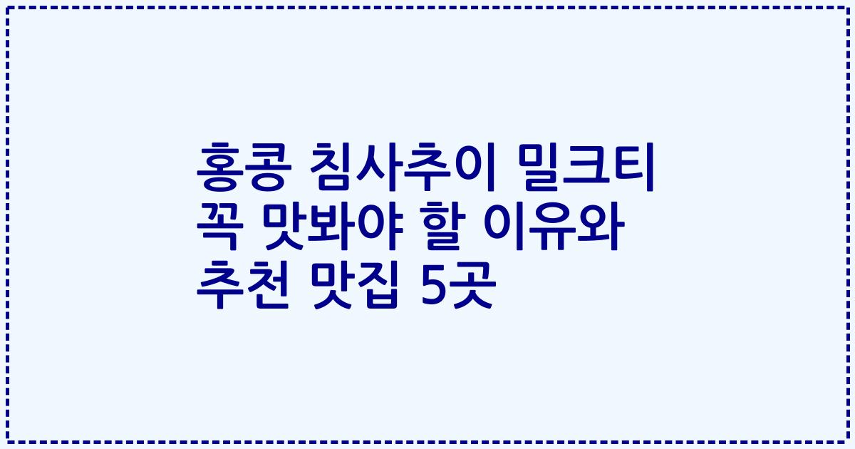 홍콩 침사추이 밀크티 꼭 맛봐야 할 이유와 추천 맛집 5곳