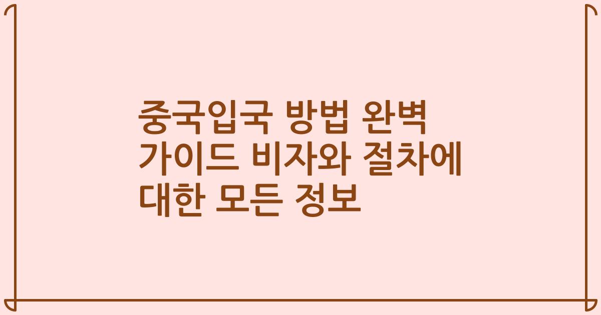 중국입국 방법 완벽 가이드 비자와 절차에 대한 모든 정보