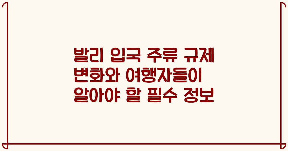 발리 입국 주류 규제 변화와 여행자들이 알아야 할 필수 정보