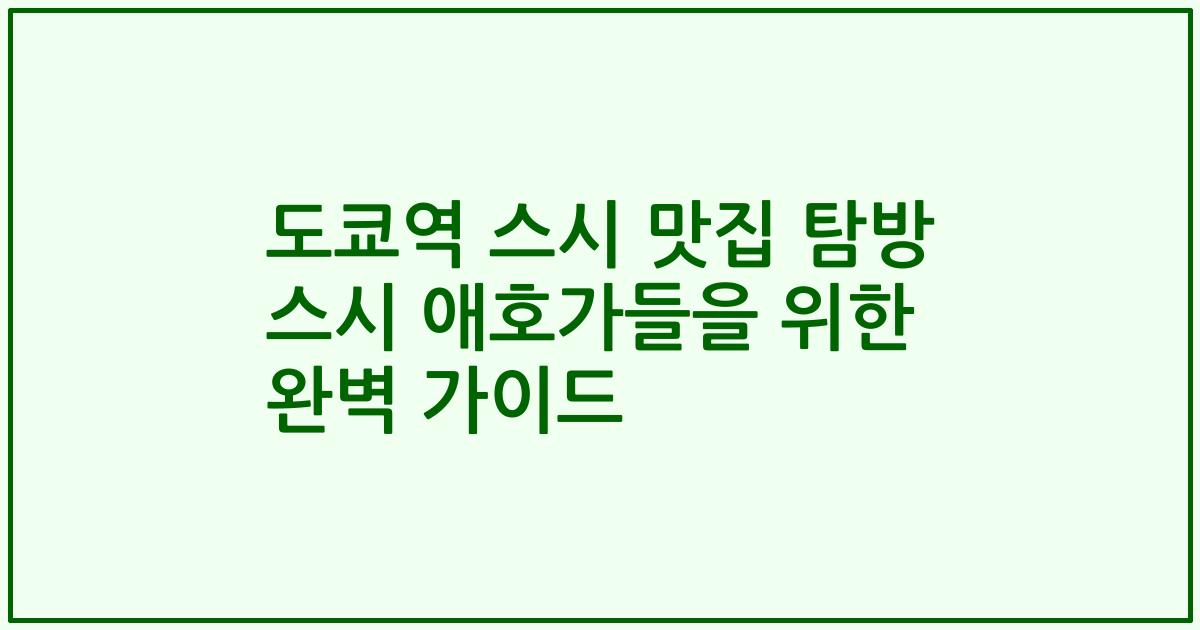 도쿄역 스시 맛집 탐방 스시 애호가들을 위한 완벽 가이드