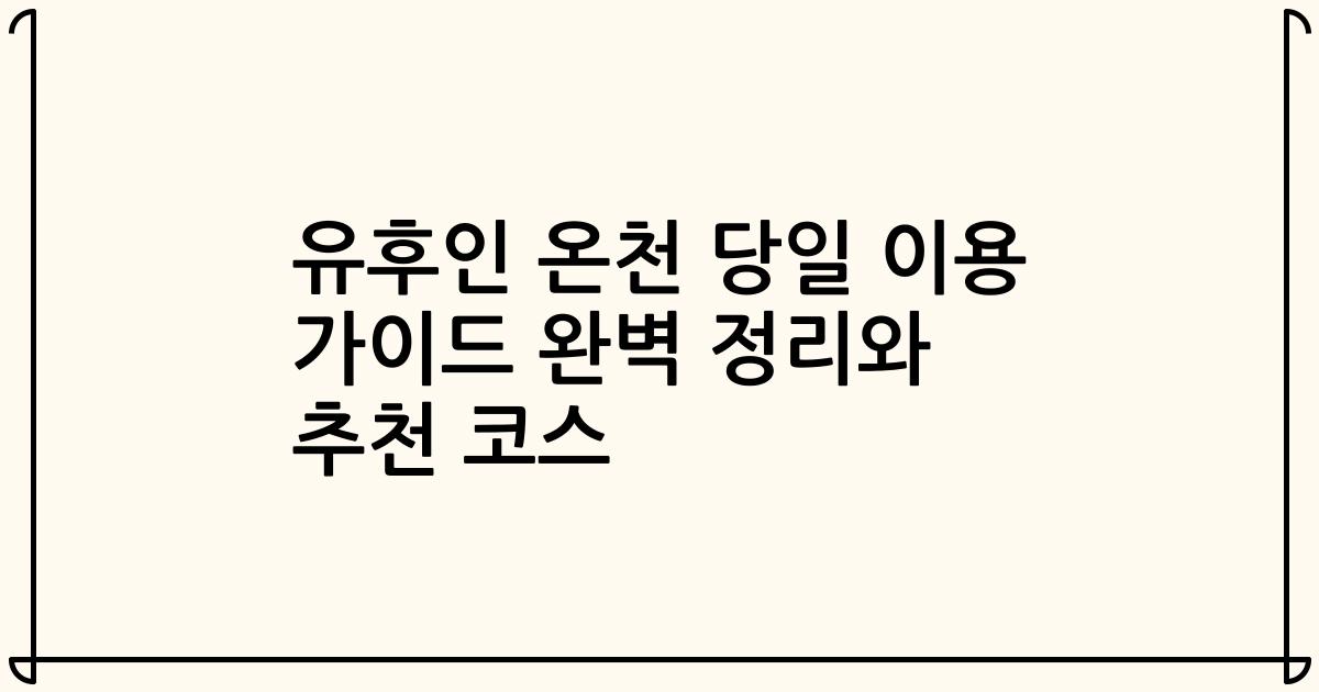 유후인 온천 당일 이용 가이드 완벽 정리와 추천 코스