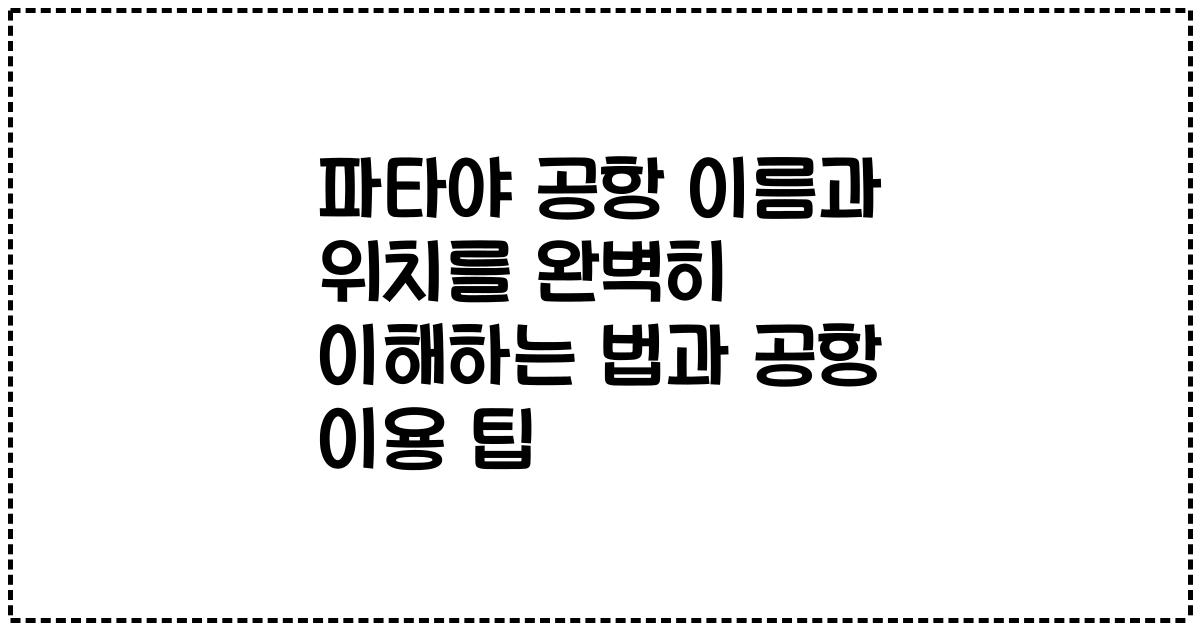 파타야 공항 이름과 위치를 완벽히 이해하는 법과 공항 이용 팁