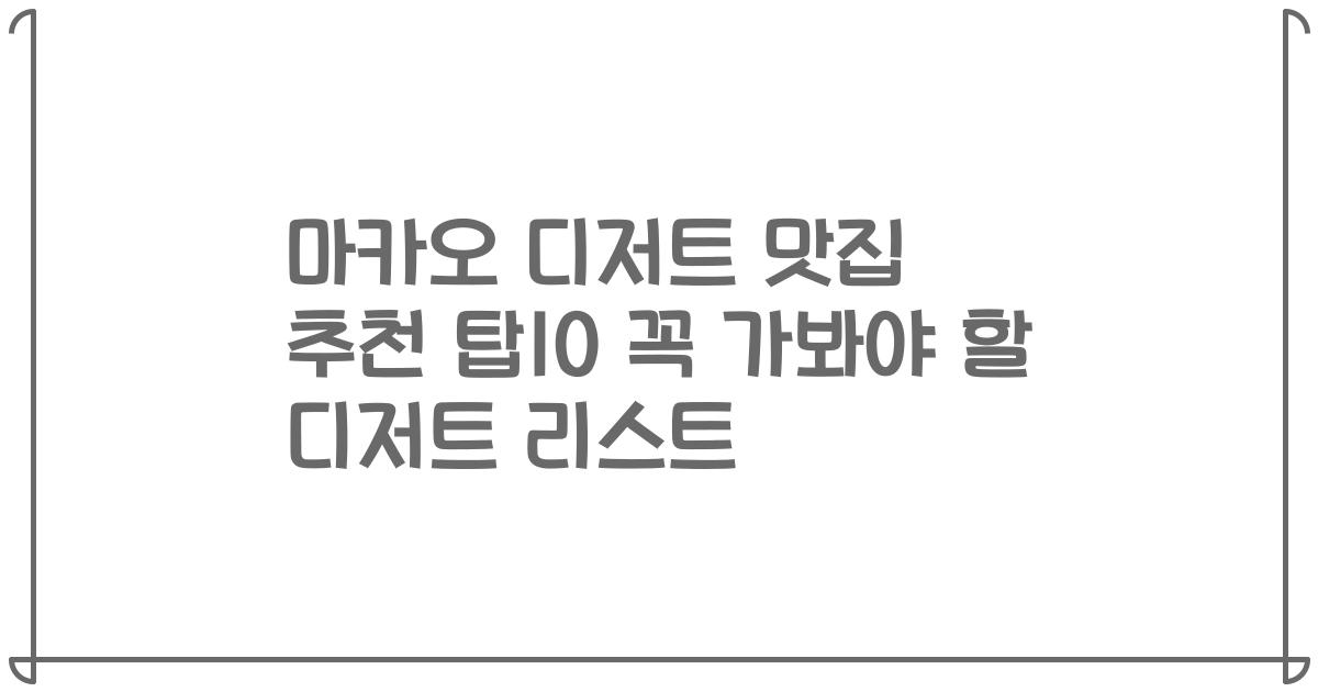 마카오 디저트 맛집 추천 탑10 꼭 가봐야 할 디저트 리스트