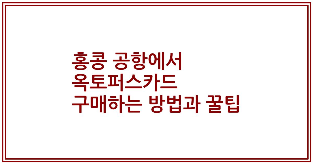 홍콩 공항에서 옥토퍼스카드 구매하는 방법과 꿀팁