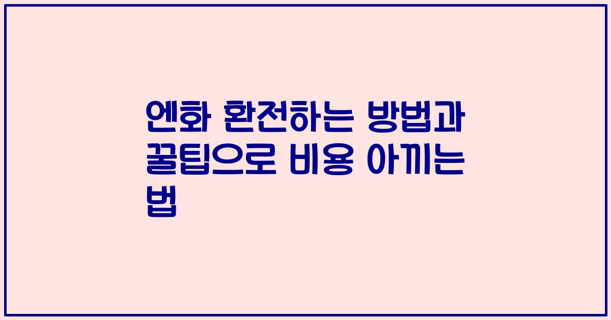 엔화 환전하는 방법과 꿀팁으로 비용 아끼는 법