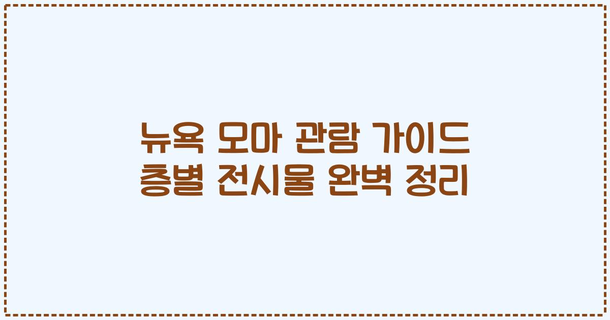 뉴욕 모마 관람 가이드 층별 전시물 완벽 정리