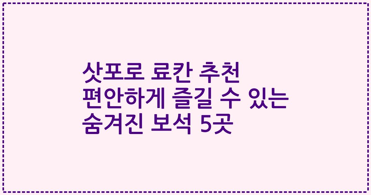 삿포로 료칸 추천 편안하게 즐길 수 있는 숨겨진 보석 5곳
