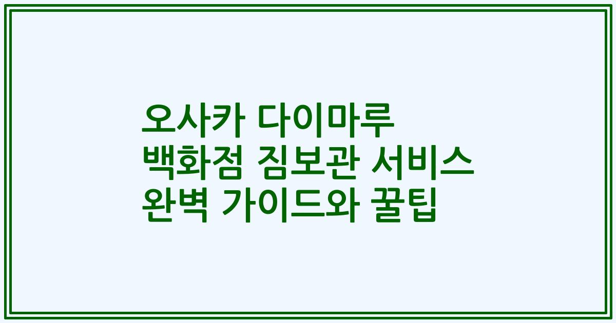 오사카 다이마루 백화점 짐보관 서비스 완벽 가이드와 꿀팁