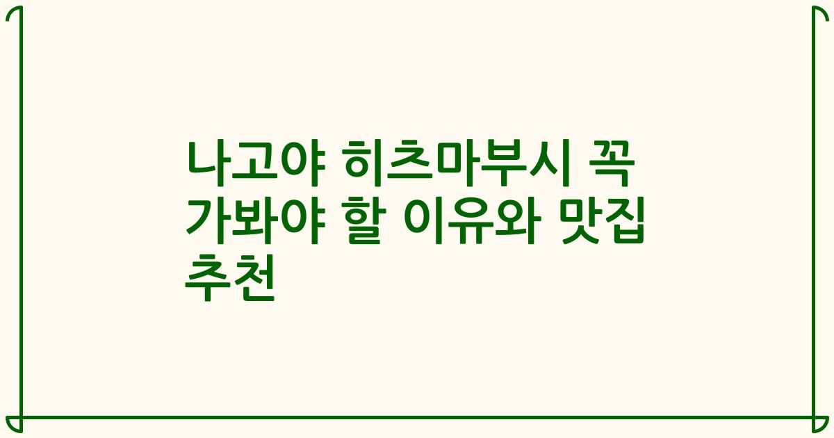 나고야 히츠마부시 꼭 가봐야 할 이유와 맛집 추천