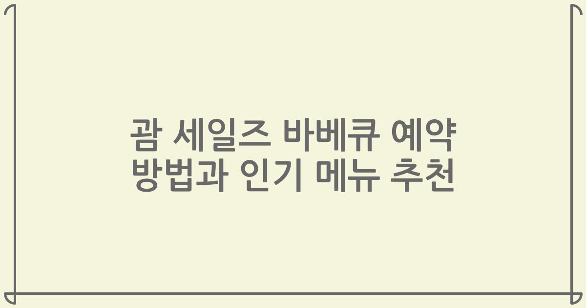 괌 세일즈 바베큐 예약 방법과 인기 메뉴 추천