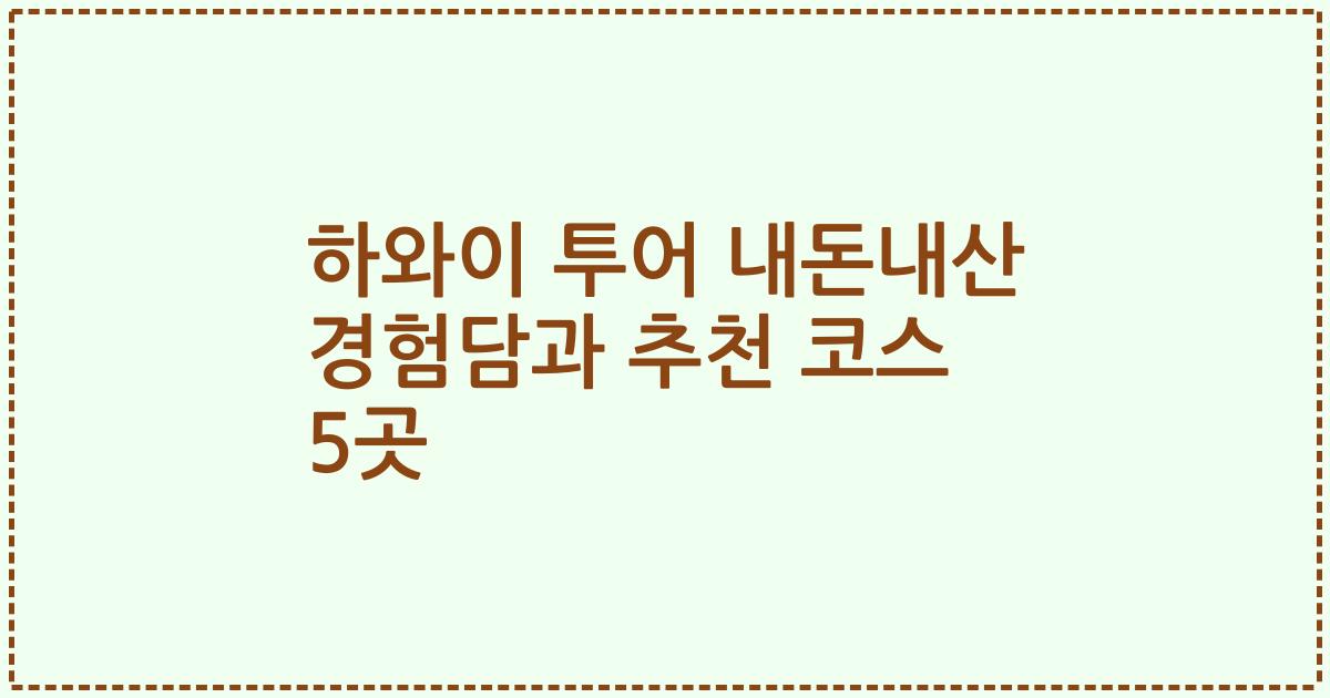 하와이 투어 내돈내산 경험담과 추천 코스 5곳