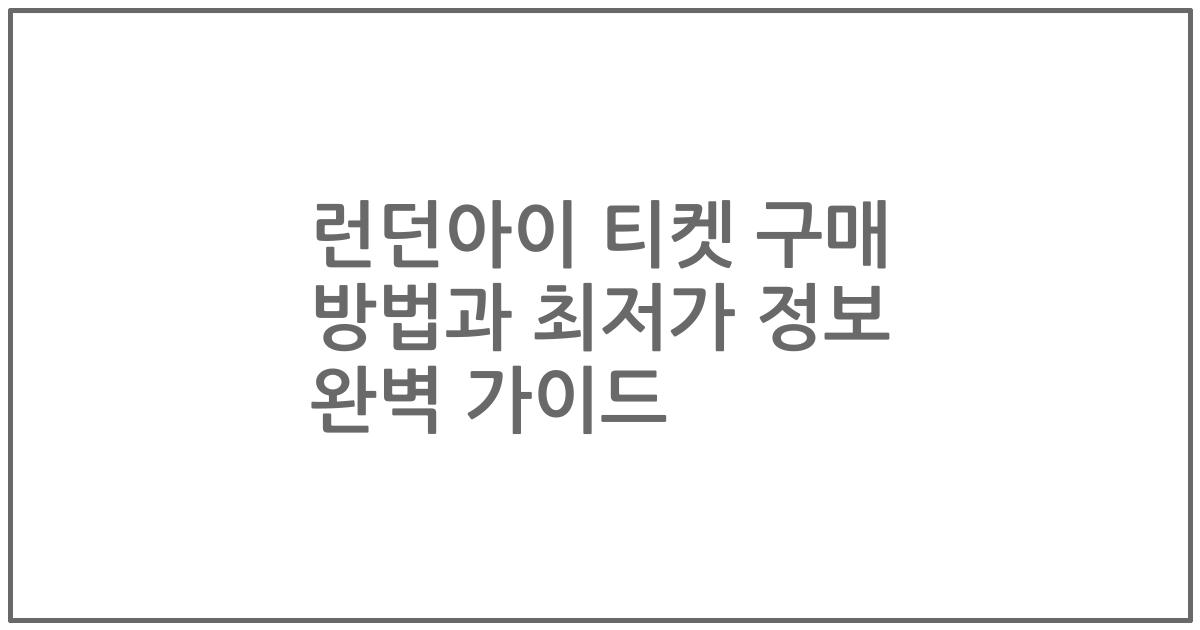 런던아이 티켓 구매 방법과 최저가 정보 완벽 가이드