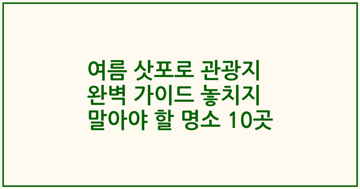 여름 삿포로 관광지 완벽 가이드 놓치지 말아야 할 명소 10곳