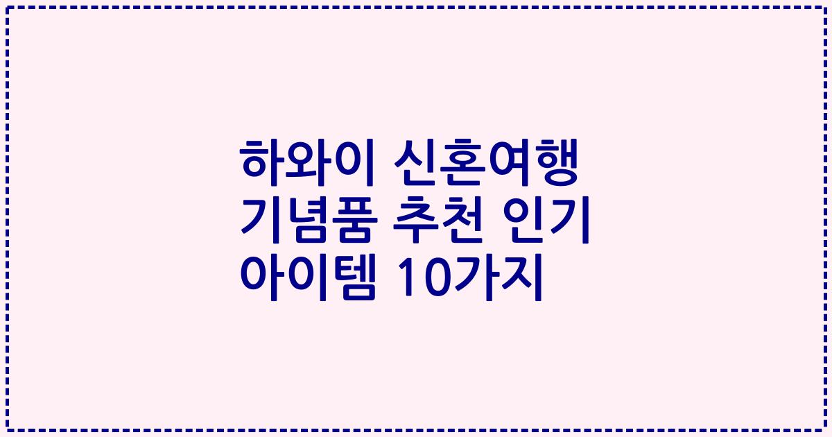 하와이 신혼여행 기념품 추천 인기 아이템 10가지