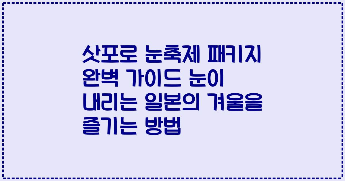 삿포로 눈축제 패키지 완벽 가이드 눈이 내리는 일본의 겨울을 즐기는 방법