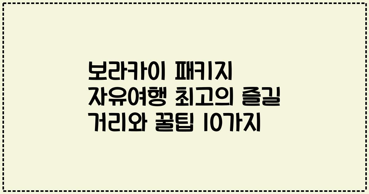 보라카이 패키지 자유여행 최고의 즐길 거리와 꿀팁 10가지