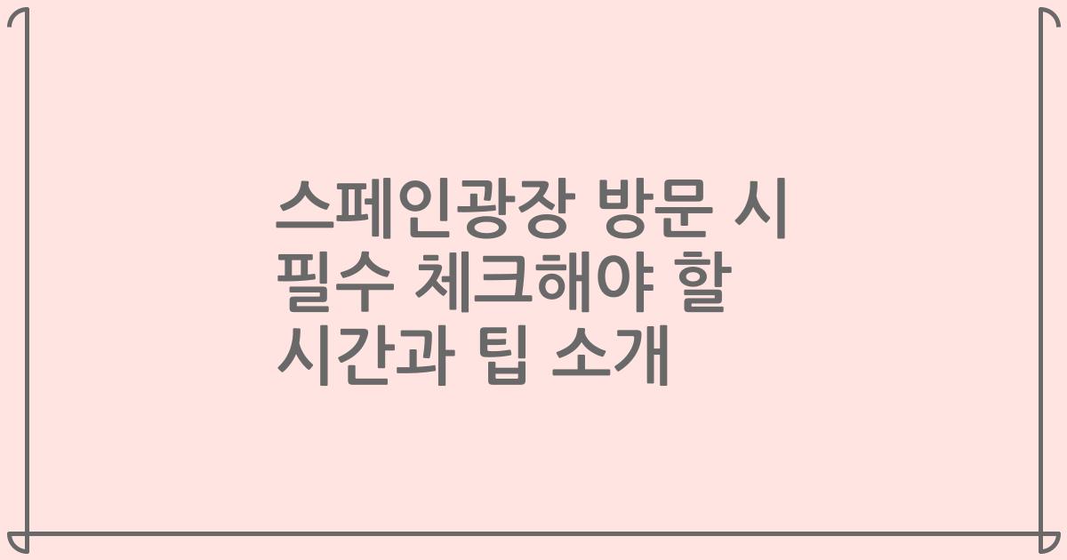 스페인광장 방문 시 필수 체크해야 할 시간과 팁 소개