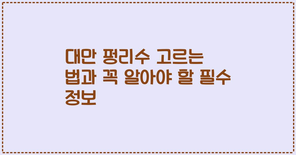대만 펑리수 고르는 법과 꼭 알아야 할 필수 정보