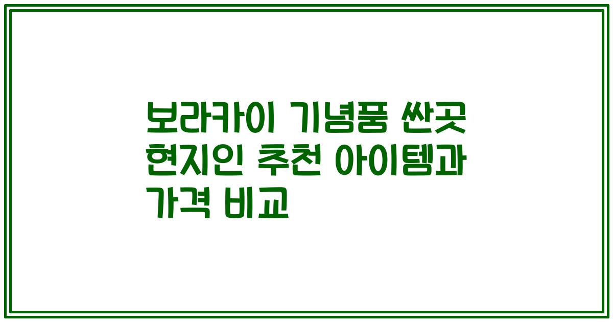 보라카이 기념품 싼곳 현지인 추천 아이템과 가격 비교