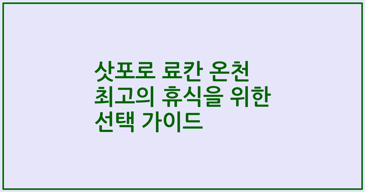 삿포로 료칸 온천 최고의 휴식을 위한 선택 가이드