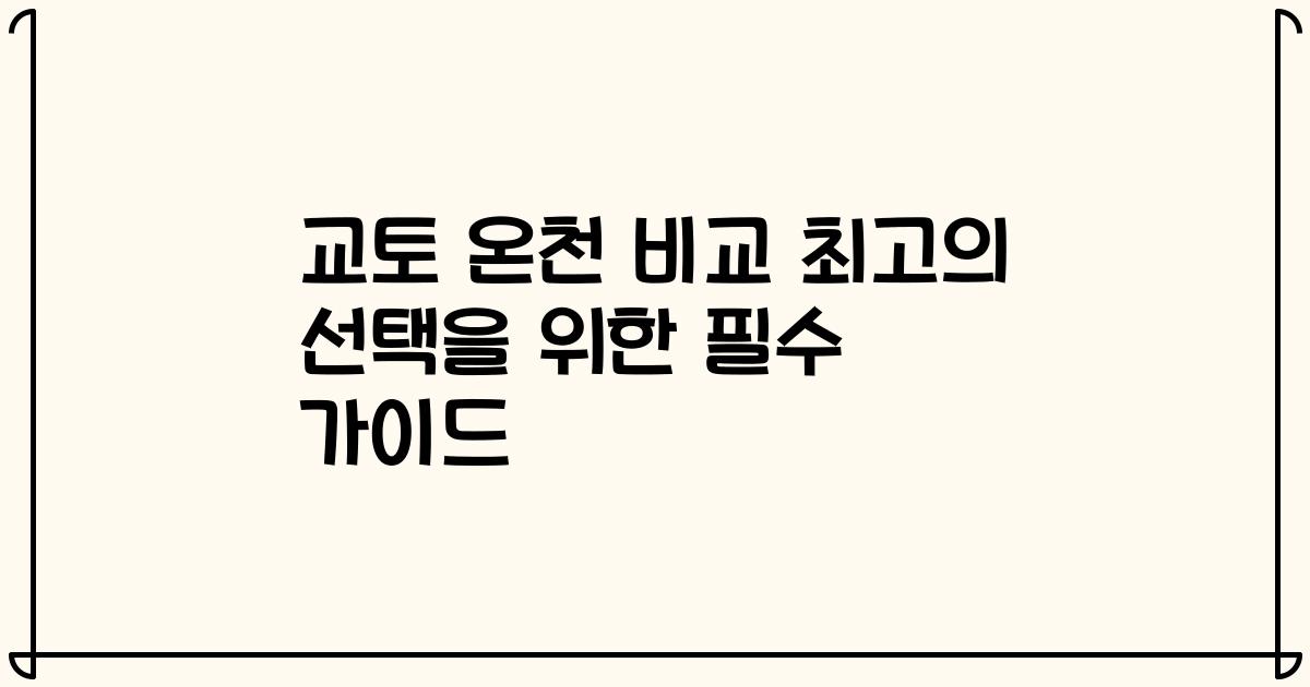 교토 온천 비교 최고의 선택을 위한 필수 가이드