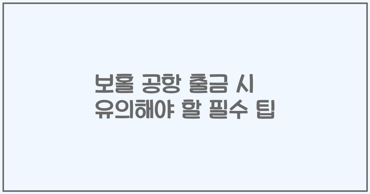 보홀 공항 출금 시 유의해야 할 필수 팁