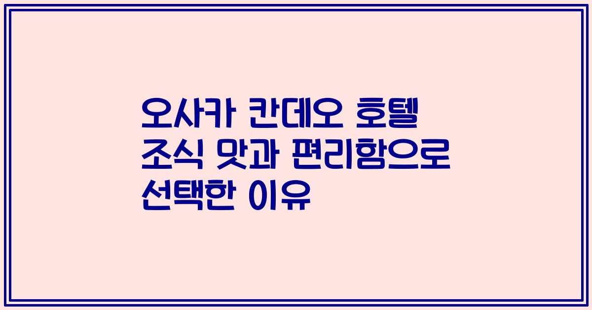 오사카 칸데오 호텔 조식 맛과 편리함으로 선택한 이유