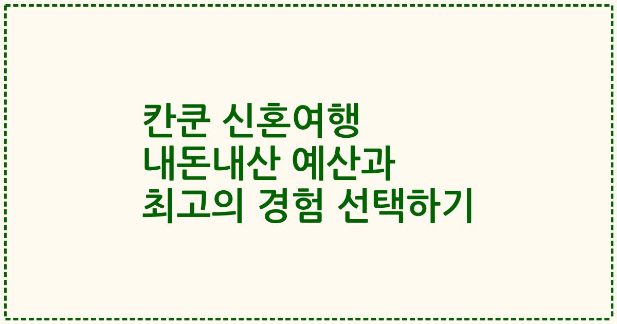 칸쿤 신혼여행 내돈내산 예산과 최고의 경험 선택하기